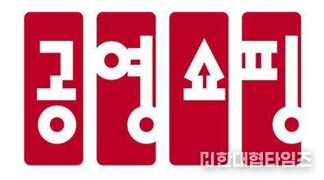 이미지 = 공영쇼핑