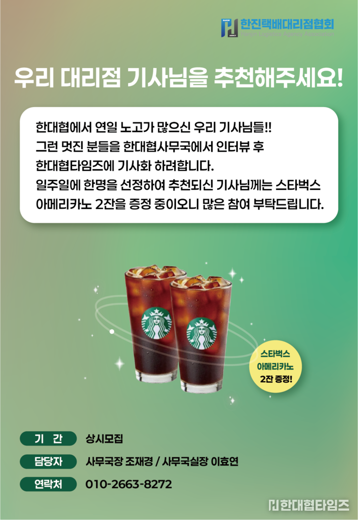 한대협, '칭찬하고 싶은 기사님' 추천 캠페인 전개…노고에 감사 표하고 응원