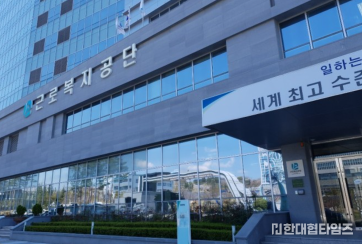이미지 = 근로복지공단 전경