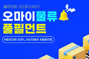 '원스톱 물류' 오마이물류, 풀필먼트 넘어 택배 집하까지… 이커머스 '날개' 단다